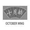 OCTOBER WING 十月舫